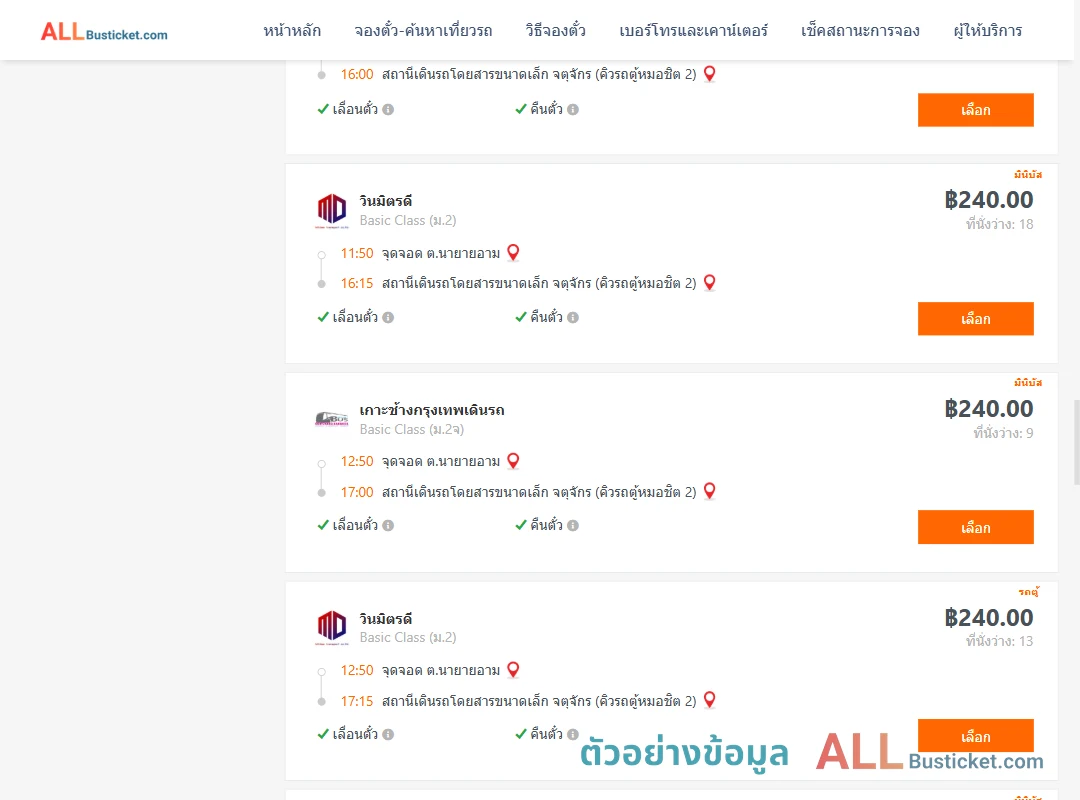 ตัวอย่างผลค้นหา นายายอาม-คิวรถตู้หมอชิต2