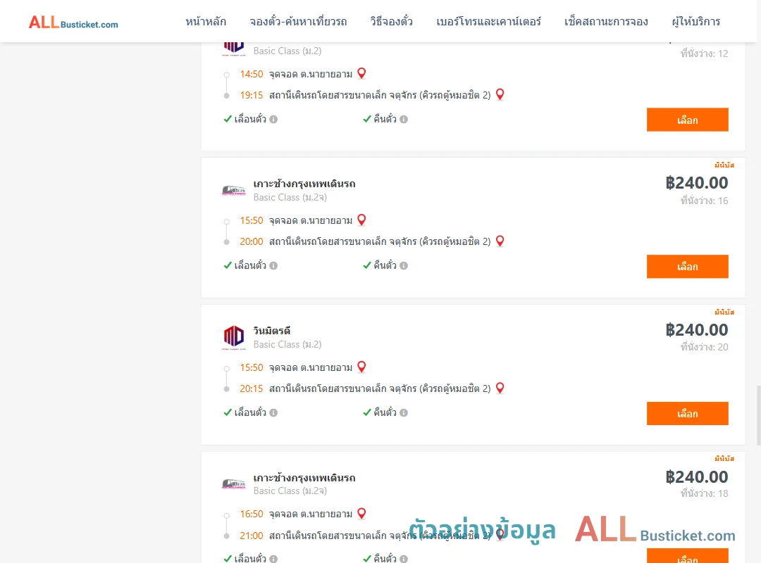 ตัวอย่างผลค้นหา นายายอาม-คิวรถตู้หมอชิต2