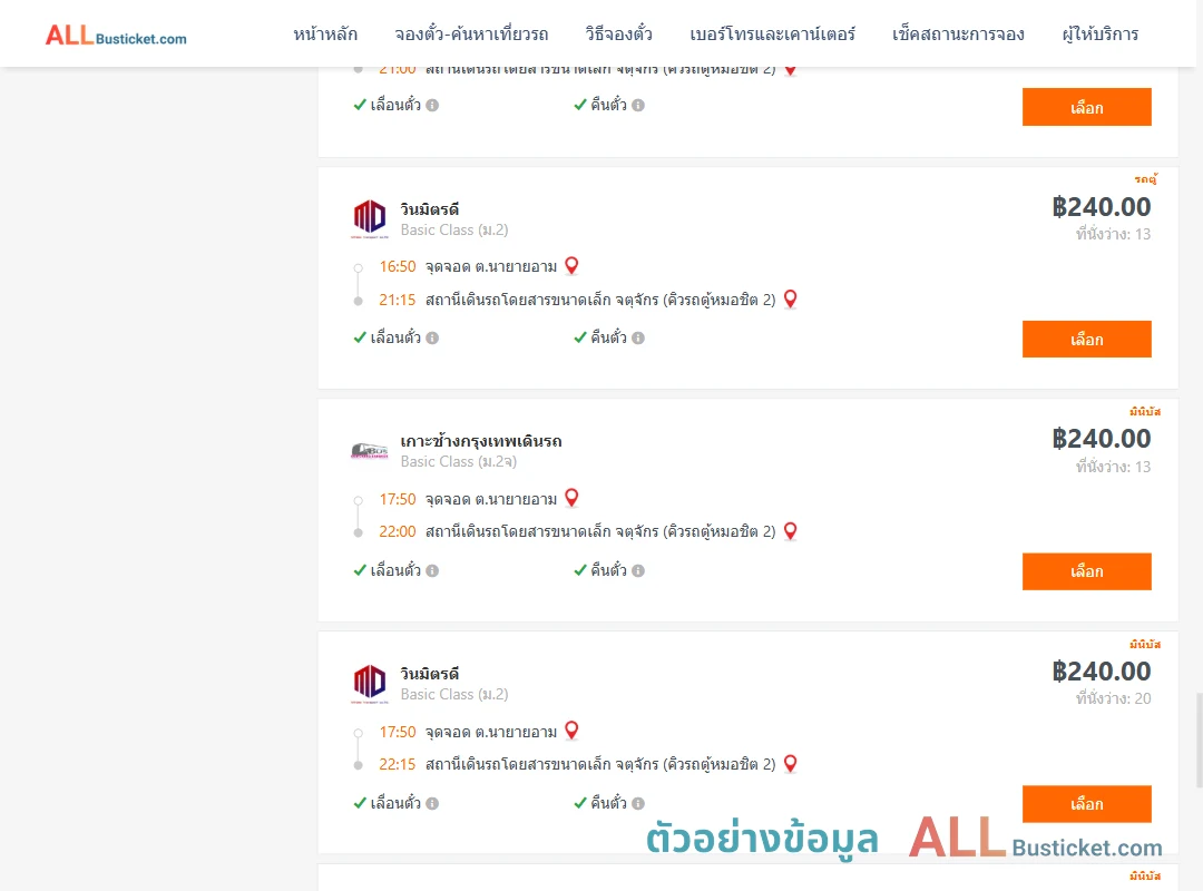 ตัวอย่างผลค้นหา นายายอาม-คิวรถตู้หมอชิต2