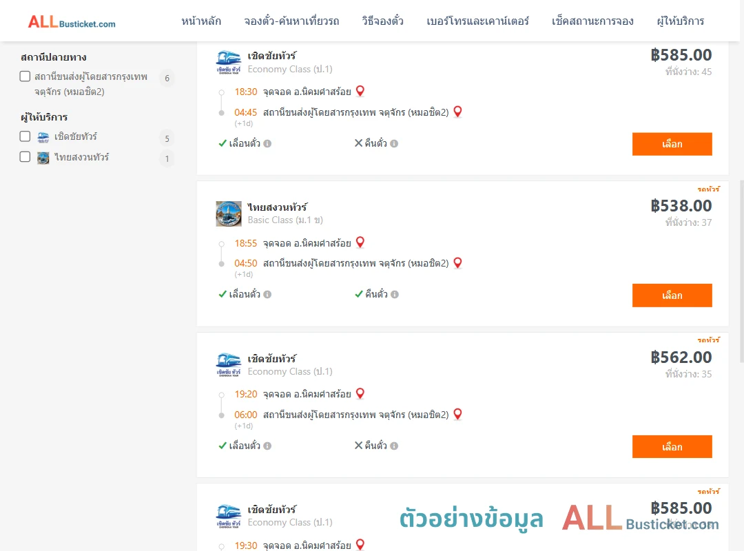ตัวอย่างผลค้นหา นิคมคำสร้อย-หมอชิต2