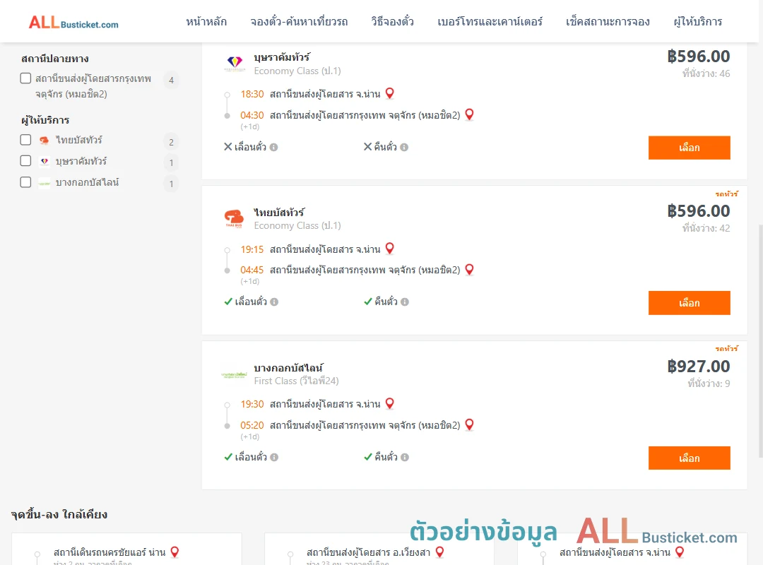 ตัวอย่างผลค้นหา น่าน-กรุงเทพฯ