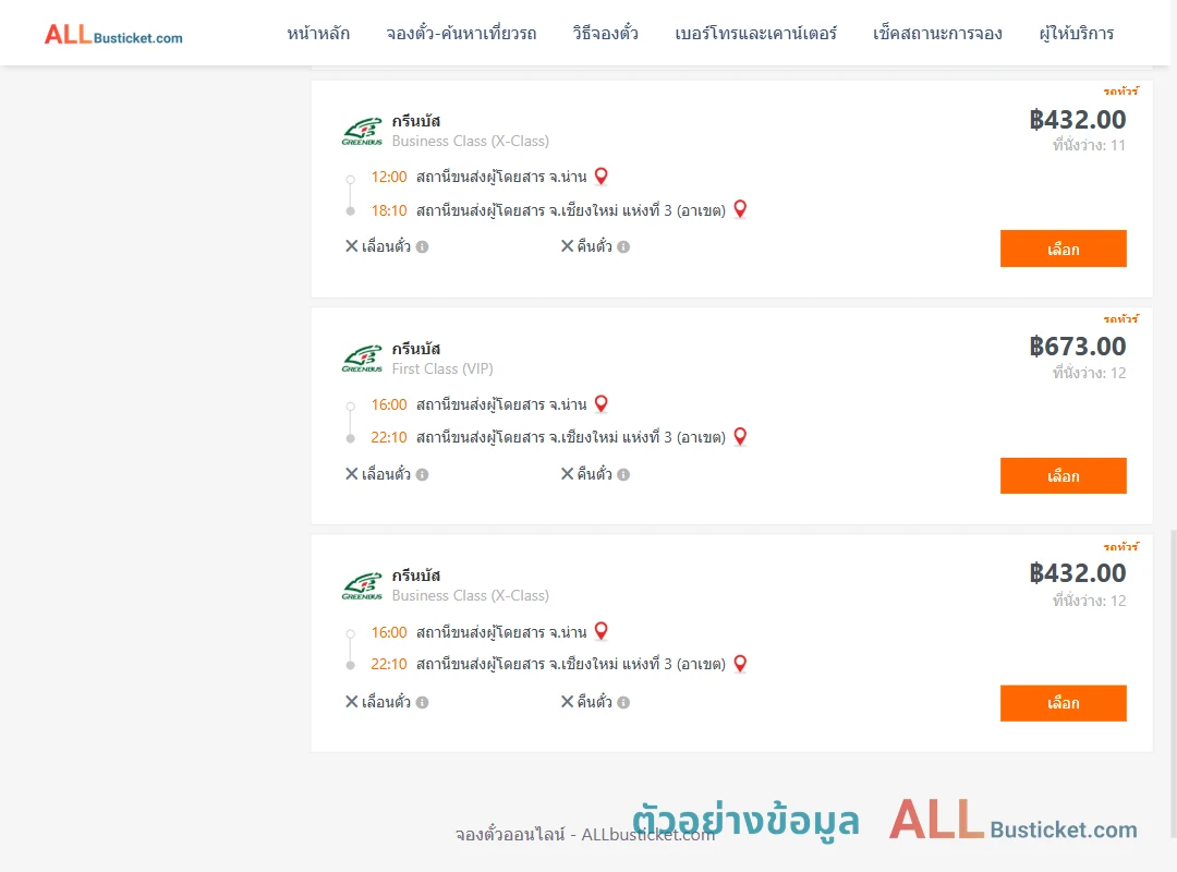 ตัวอย่างผลค้นหา น่าน-เชียงใหม่