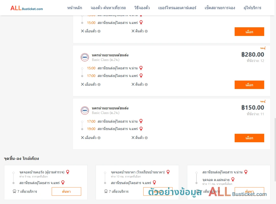 ตัวอย่างผลค้นหา น่าน-แพร่