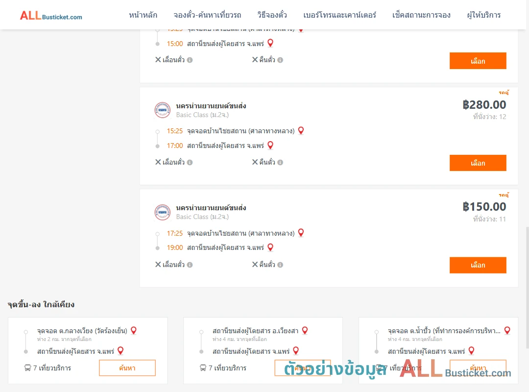 ตัวอย่างผลค้นหา น่าน-แพร่