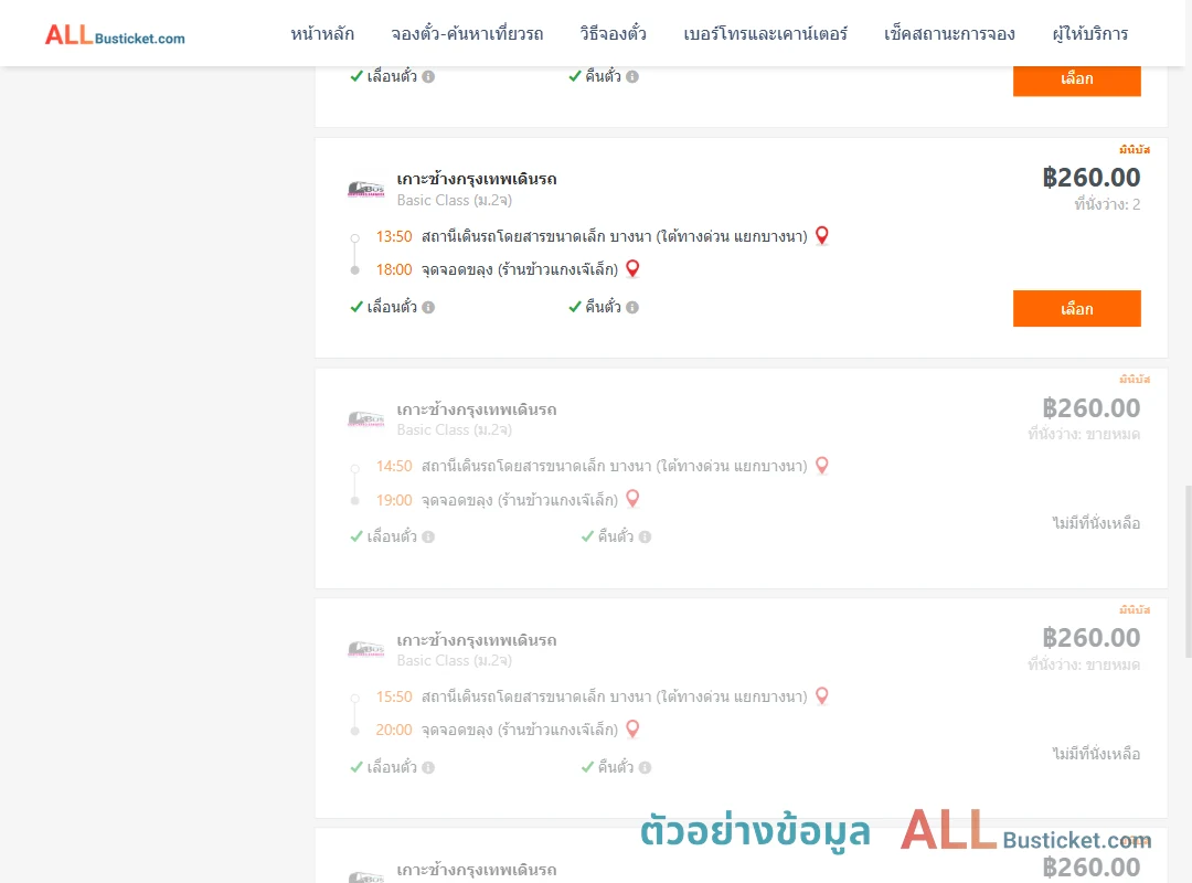 ตัวอย่างผลค้นหา บางนา-ขลุง