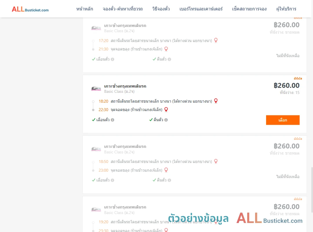 ตัวอย่างผลค้นหา บางนา-ขลุง