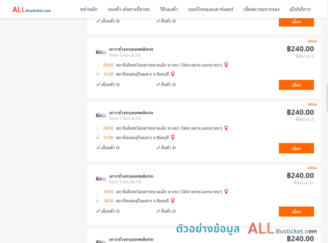 ตัวอย่างผลค้นหา บางนา-จันทบุรี