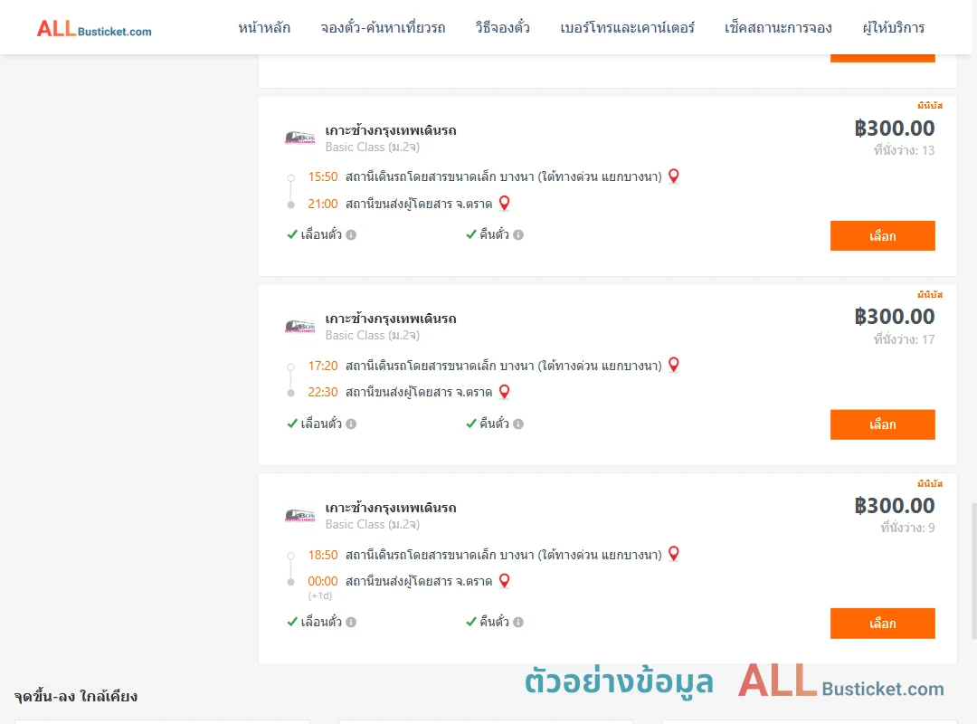 ตัวอย่างผลค้นหา บางนา-ตราด