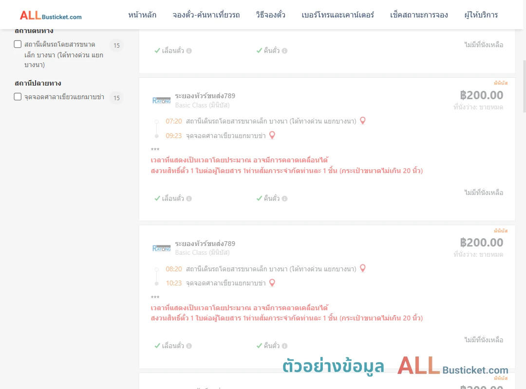 ตัวอย่างผลค้นหา บางนา-ศาลาเขียวแยกมาบข่า