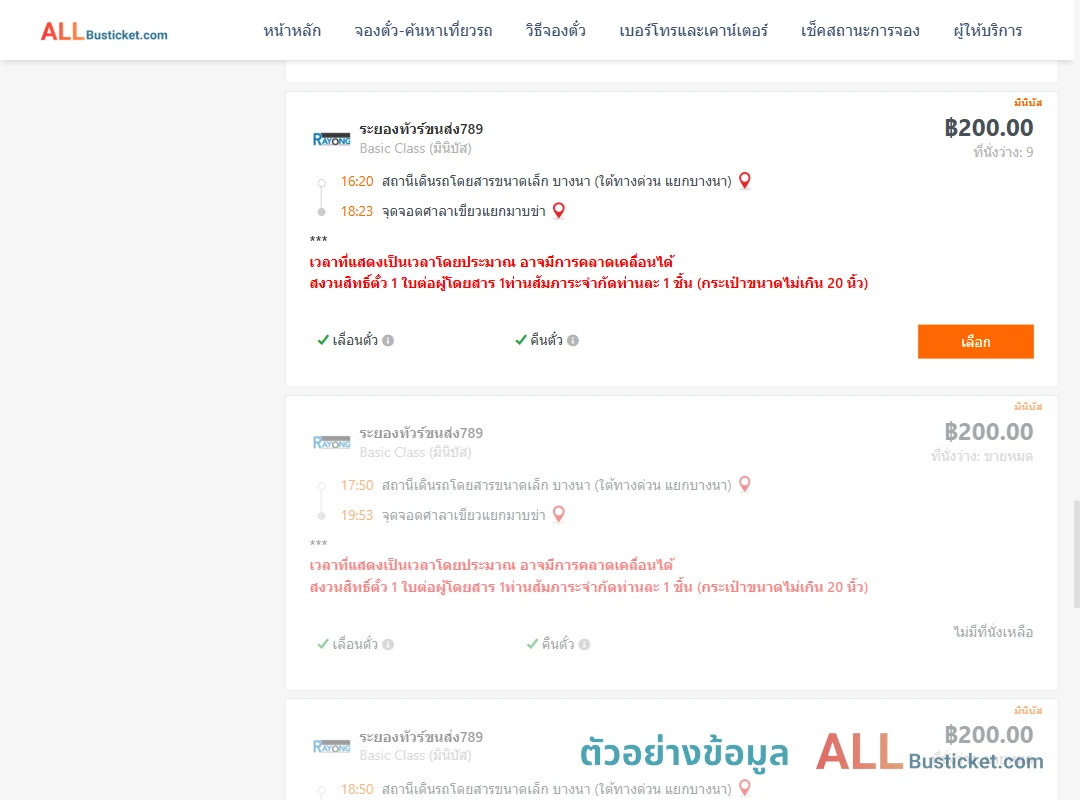 ตัวอย่างผลค้นหา บางนา-ศาลาเขียวแยกมาบข่า