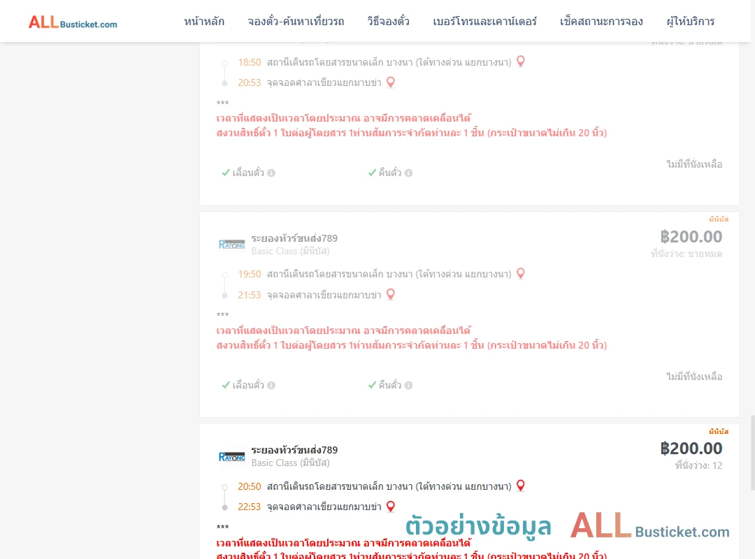 ตัวอย่างผลค้นหา บางนา-ศาลาเขียวแยกมาบข่า