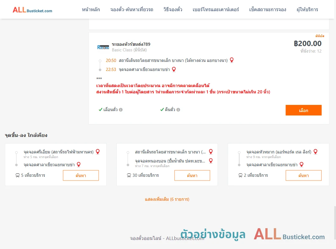 ตัวอย่างผลค้นหา บางนา-ศาลาเขียวแยกมาบข่า