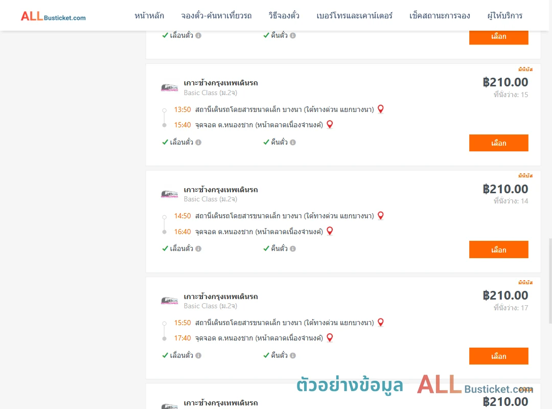 ตัวอย่างผลค้นหา บางนา-หนองชาก