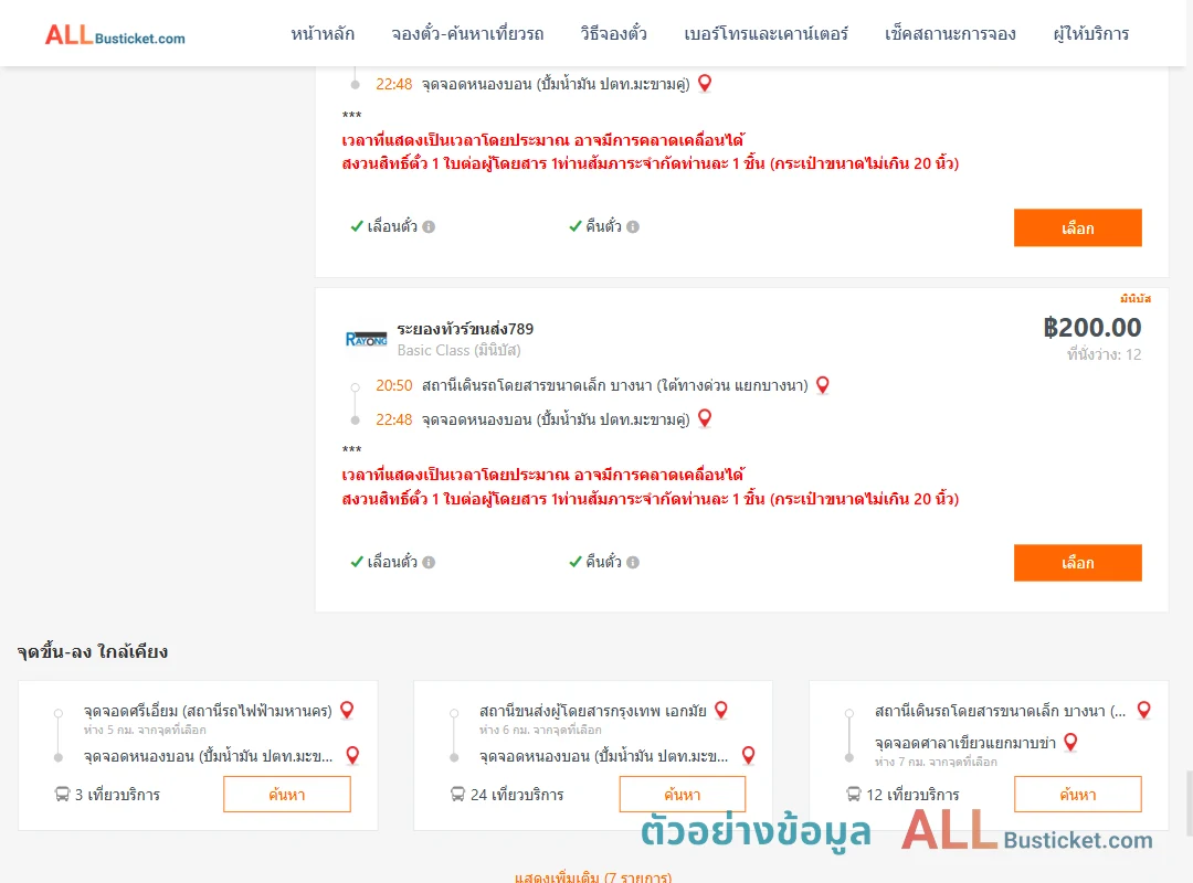ตัวอย่างผลค้นหา บางนา-หนองบอนปั้มน้ำมันปตท.