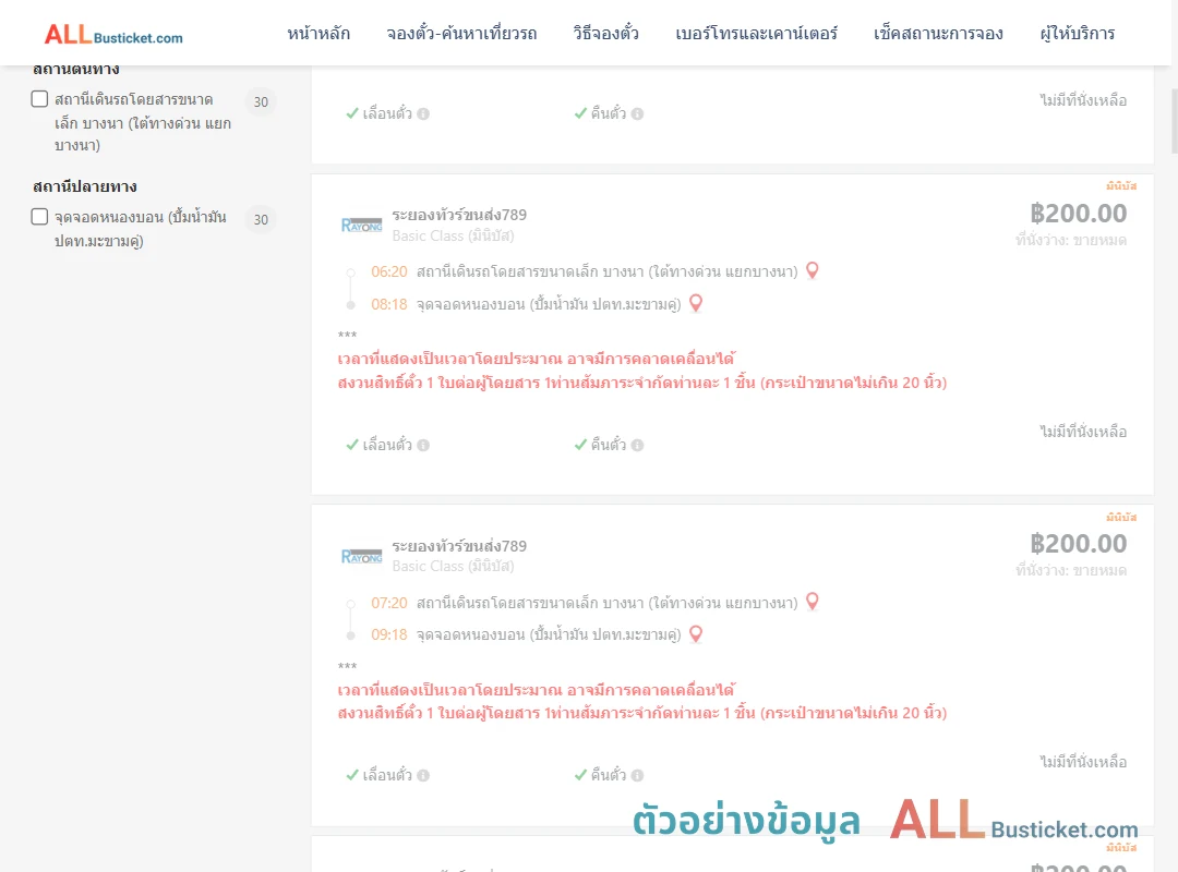 ตัวอย่างผลค้นหา บางนา-หนองบอนปั้มน้ำมันปตท.