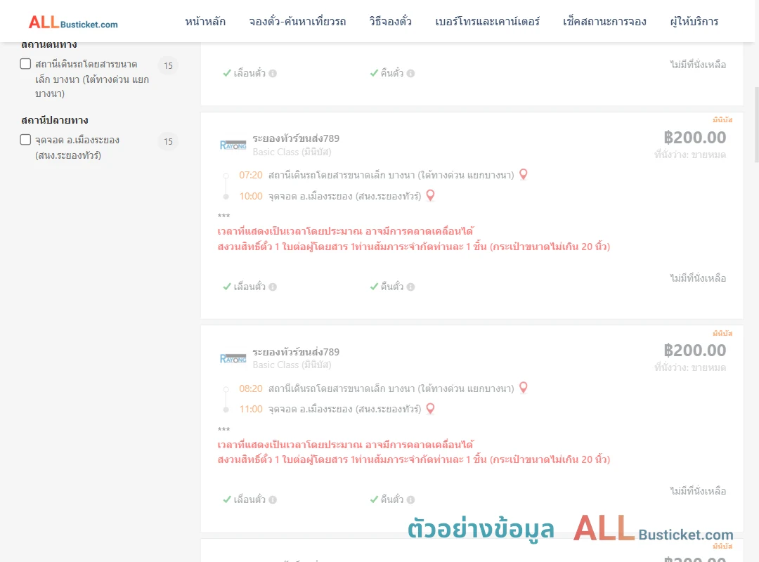ตัวอย่างผลค้นหา บางนา-เมืองระยอง