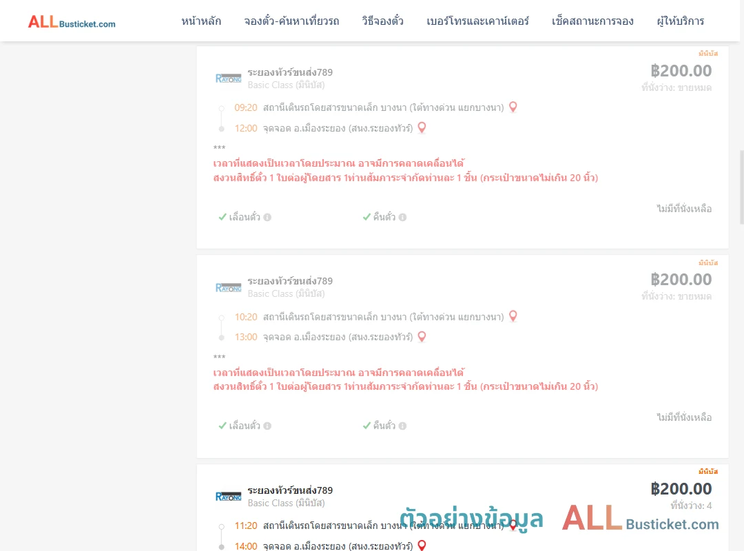 ตัวอย่างผลค้นหา บางนา-เมืองระยอง