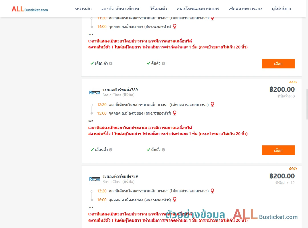 ตัวอย่างผลค้นหา บางนา-เมืองระยอง