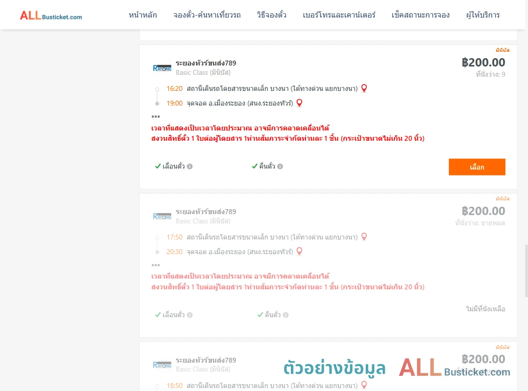 ตัวอย่างผลค้นหา บางนา-เมืองระยอง