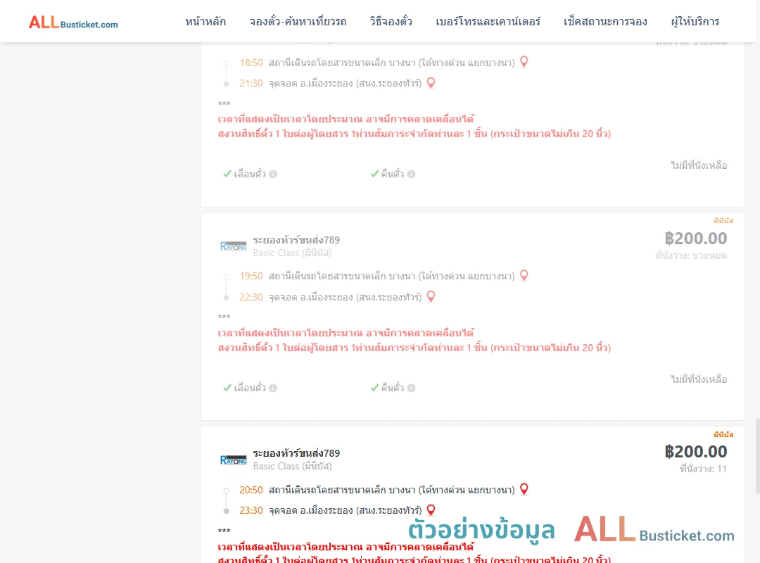 ตัวอย่างผลค้นหา บางนา-เมืองระยอง