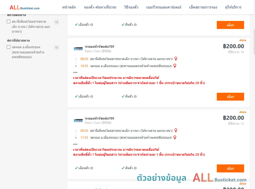 ตัวอย่างผลค้นหา บางนา-เมืองระยอง