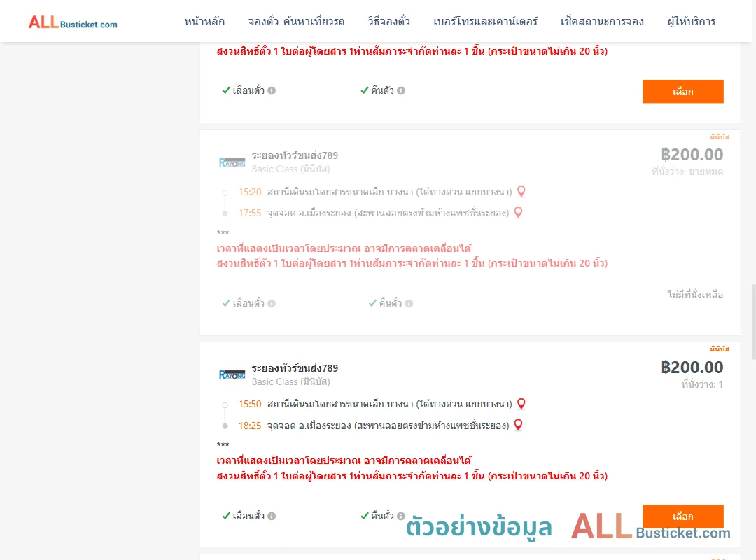 ตัวอย่างผลค้นหา บางนา-เมืองระยอง