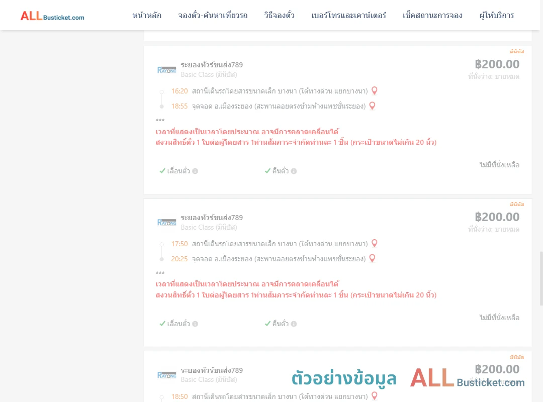 ตัวอย่างผลค้นหา บางนา-เมืองระยอง