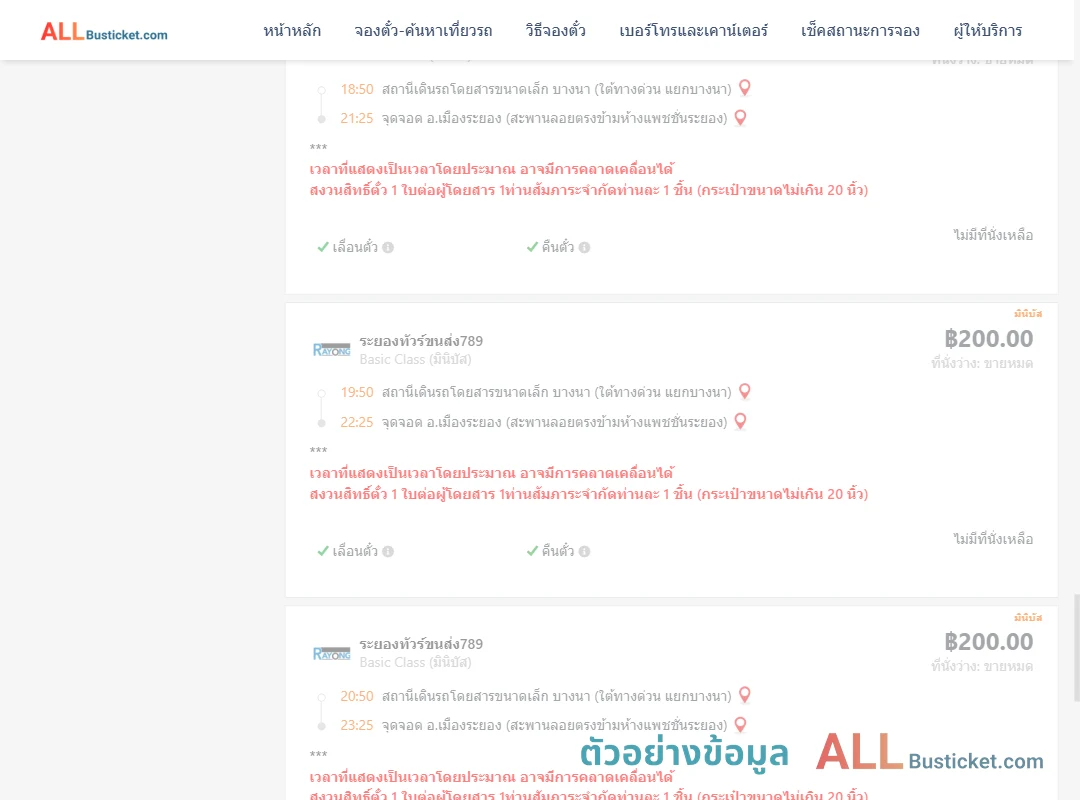 ตัวอย่างผลค้นหา บางนา-เมืองระยอง