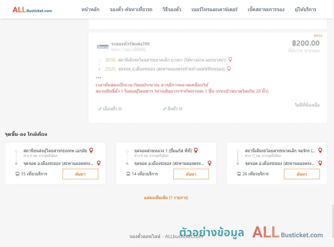 ตัวอย่างผลค้นหา บางนา-เมืองระยอง