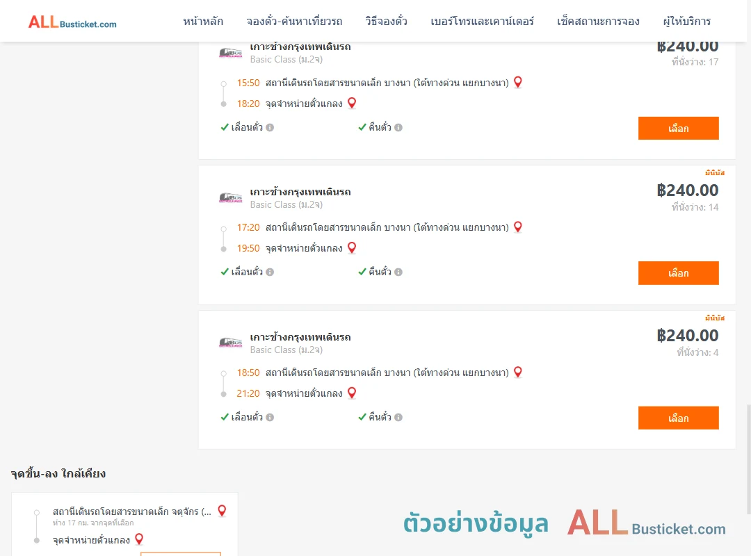 ตัวอย่างผลค้นหา บางนา-แกลง