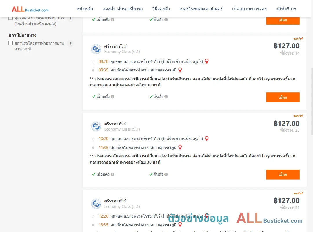ตัวอย่างผลค้นหา บางพระ-ท่าอากาศยานสุวรรณภูมิ