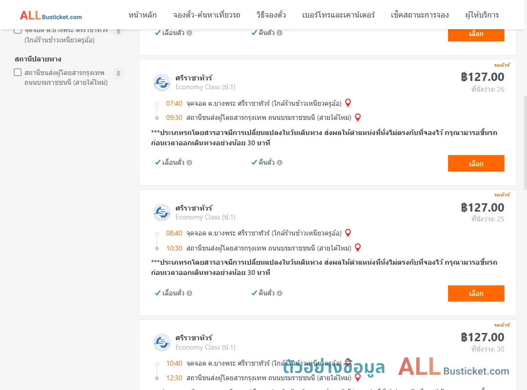ตัวอย่างผลค้นหา บางพระ-สายใต้ใหม่
