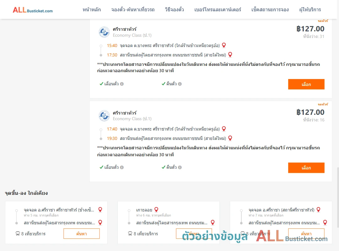 ตัวอย่างผลค้นหา บางพระ-สายใต้ใหม่