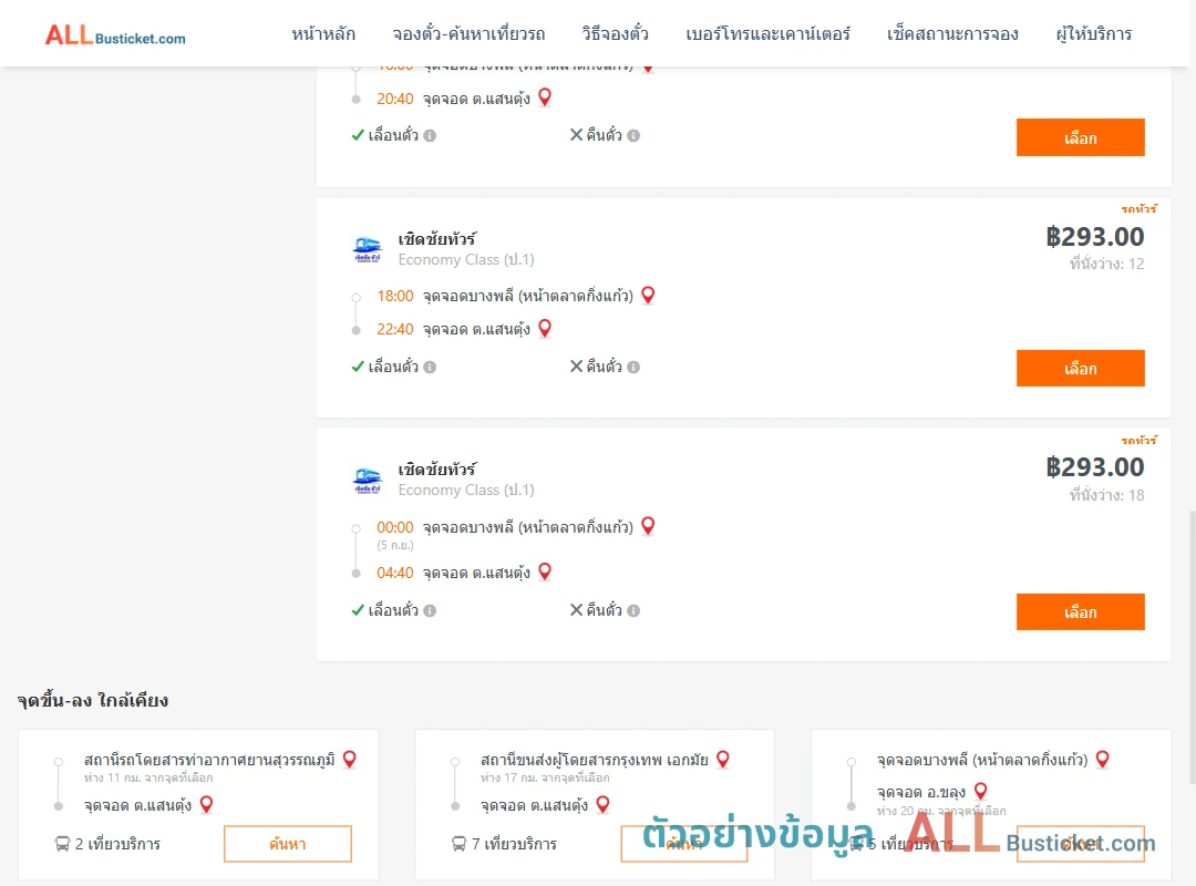 ตัวอย่างผลค้นหา บางพลี-ตำบลแสนตุ้ง