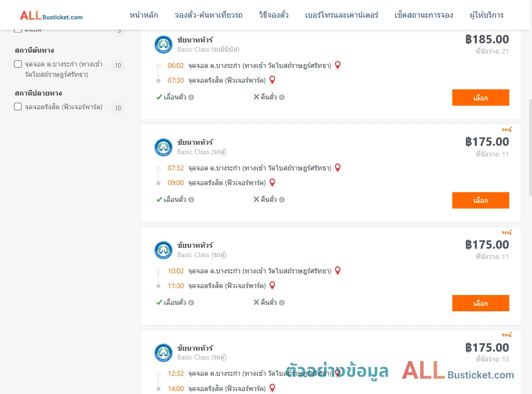ตัวอย่างผลค้นหา บางระกำ-รังสิตฟิวเจอร์พาร์ค