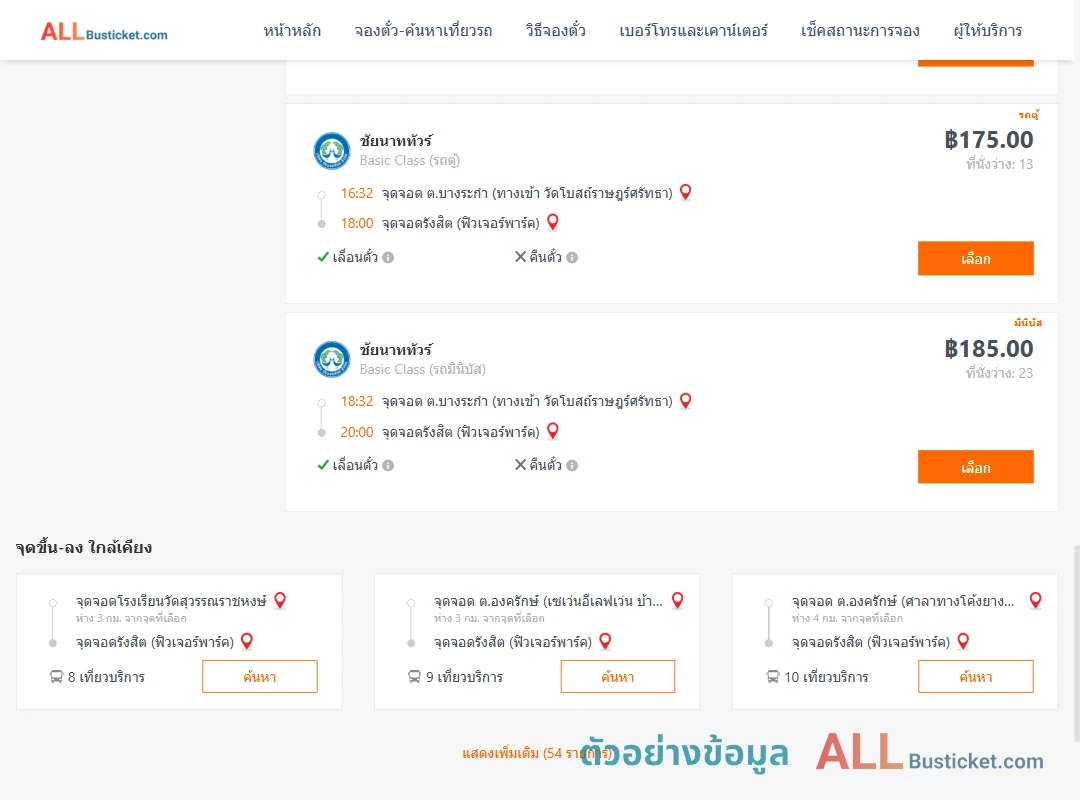 ตัวอย่างผลค้นหา บางระกำ-รังสิตฟิวเจอร์พาร์ค