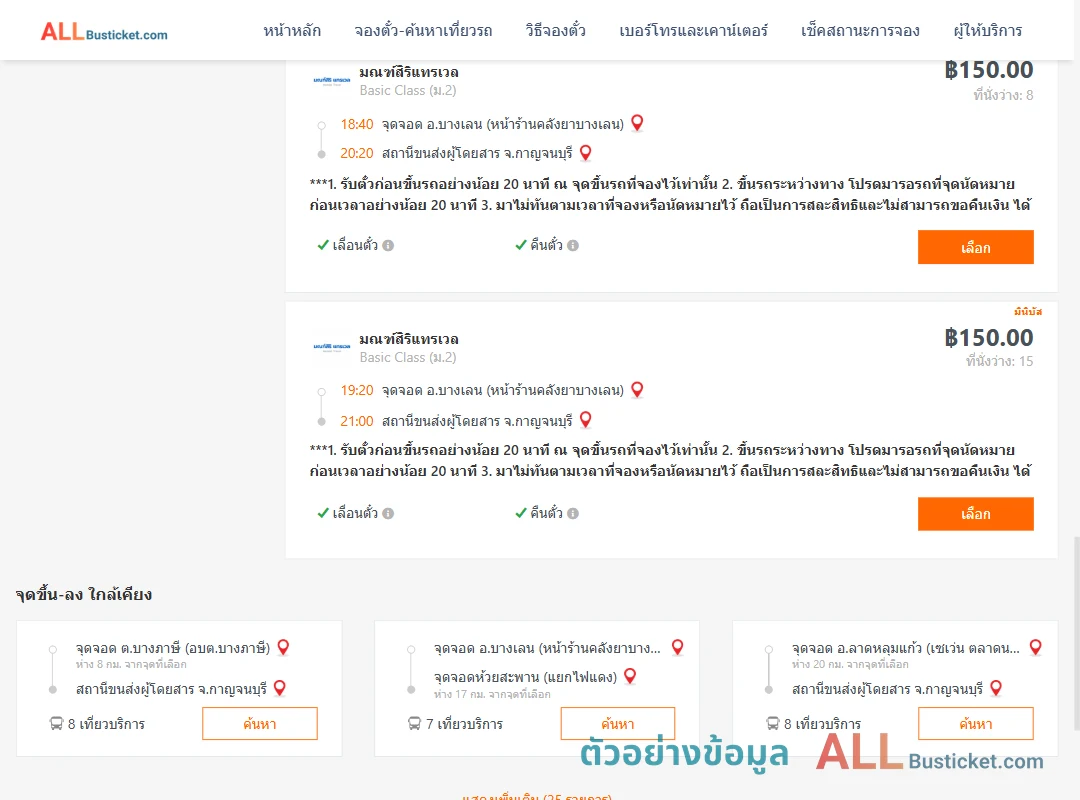 ตัวอย่างผลค้นหา บางเลน-กาญจนบุรี