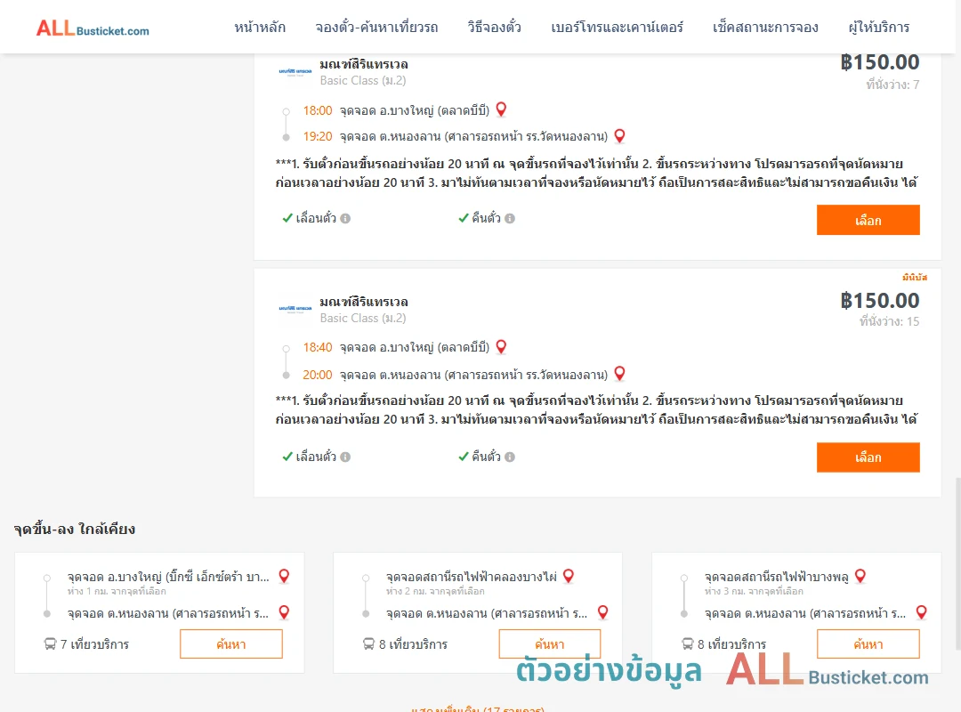 ตัวอย่างผลค้นหา บางใหญ่ตลาดบีบี-หนองลาน