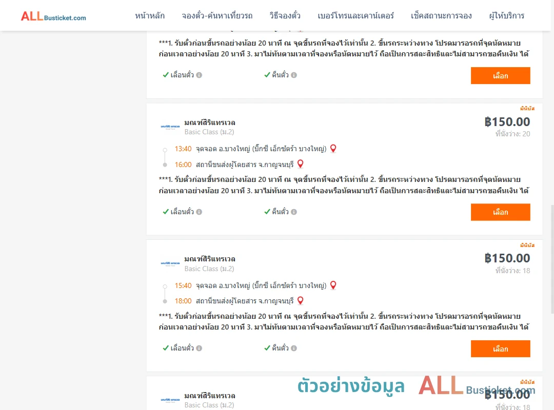 ตัวอย่างผลค้นหา บางใหญ่-กาญจนบุรี