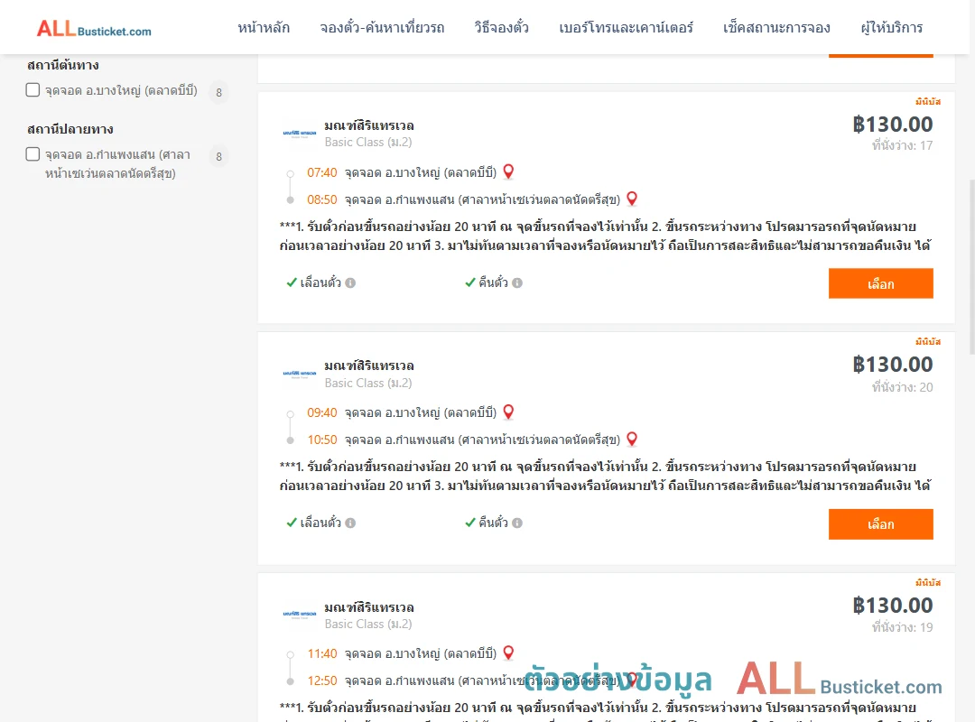 ตัวอย่างผลค้นหา บางใหญ่-กำแพงแสน