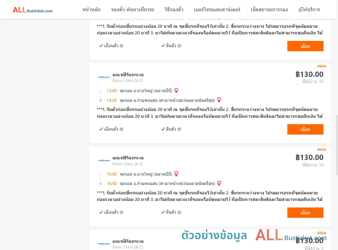 ตัวอย่างผลค้นหา บางใหญ่-กำแพงแสน