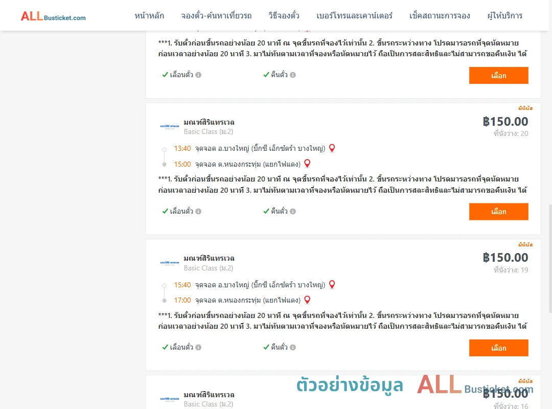ตัวอย่างผลค้นหา บางใหญ่-หนองกระทุ่ม