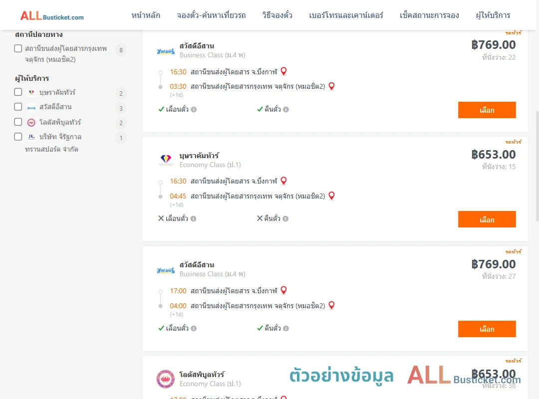ตัวอย่างผลค้นหา บึงกาฬ-กรุงเทพฯ