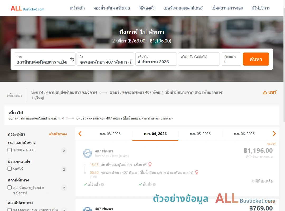 ตัวอย่างผลค้นหา บึงกาฬ-พัทยา