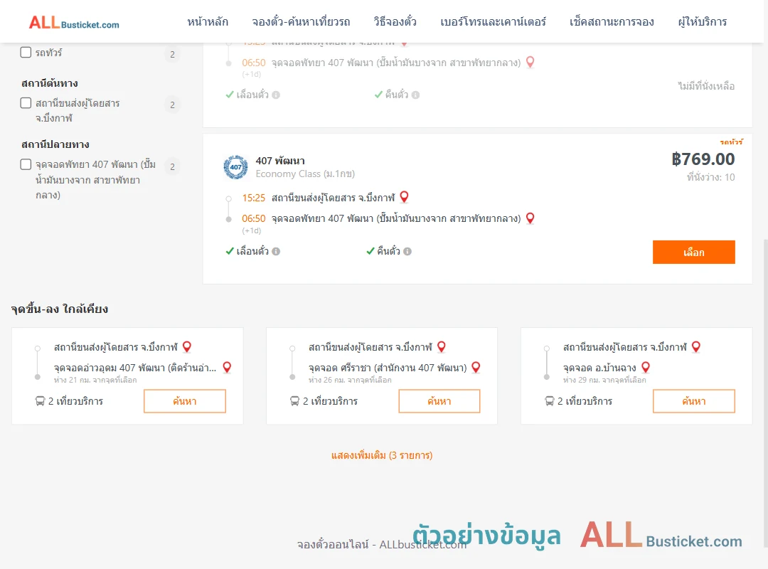 ตัวอย่างผลค้นหา บึงกาฬ-พัทยา