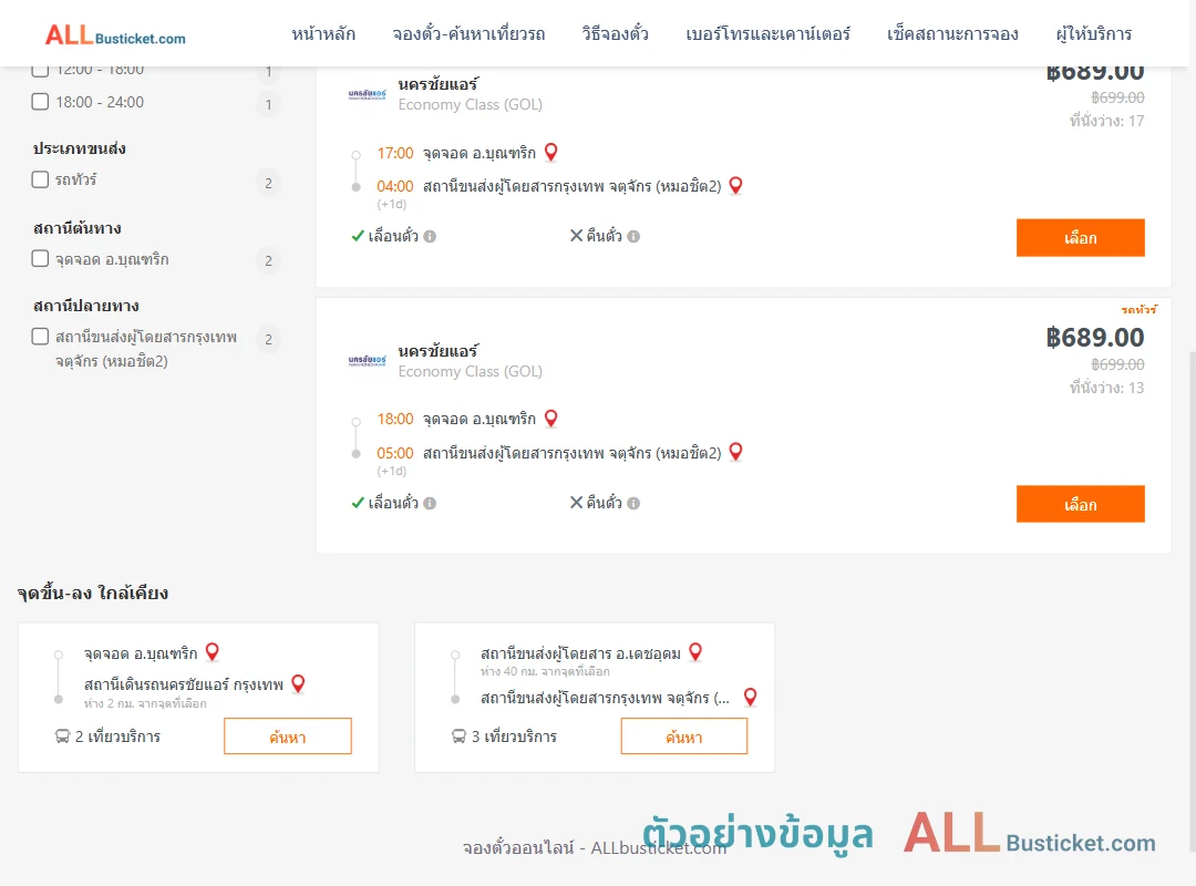 ตัวอย่างผลค้นหา บุณฑริก-หมอชิต2