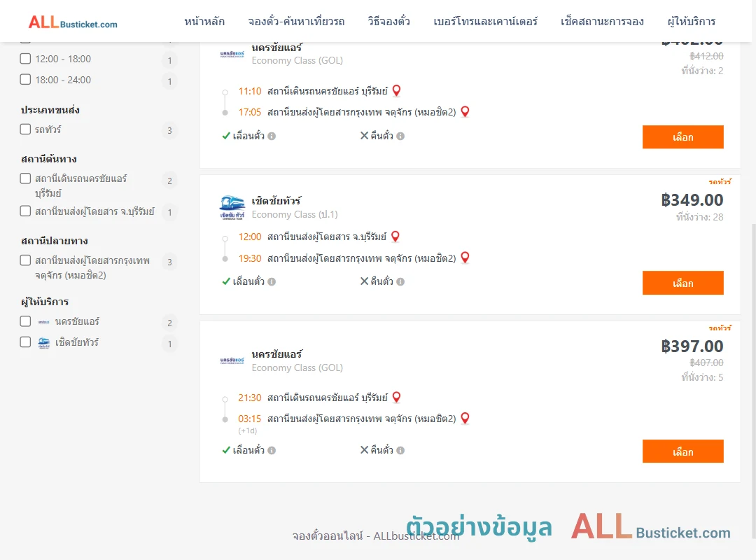 ตัวอย่างผลค้นหา บุรีรัมย์-กรุงเทพฯ