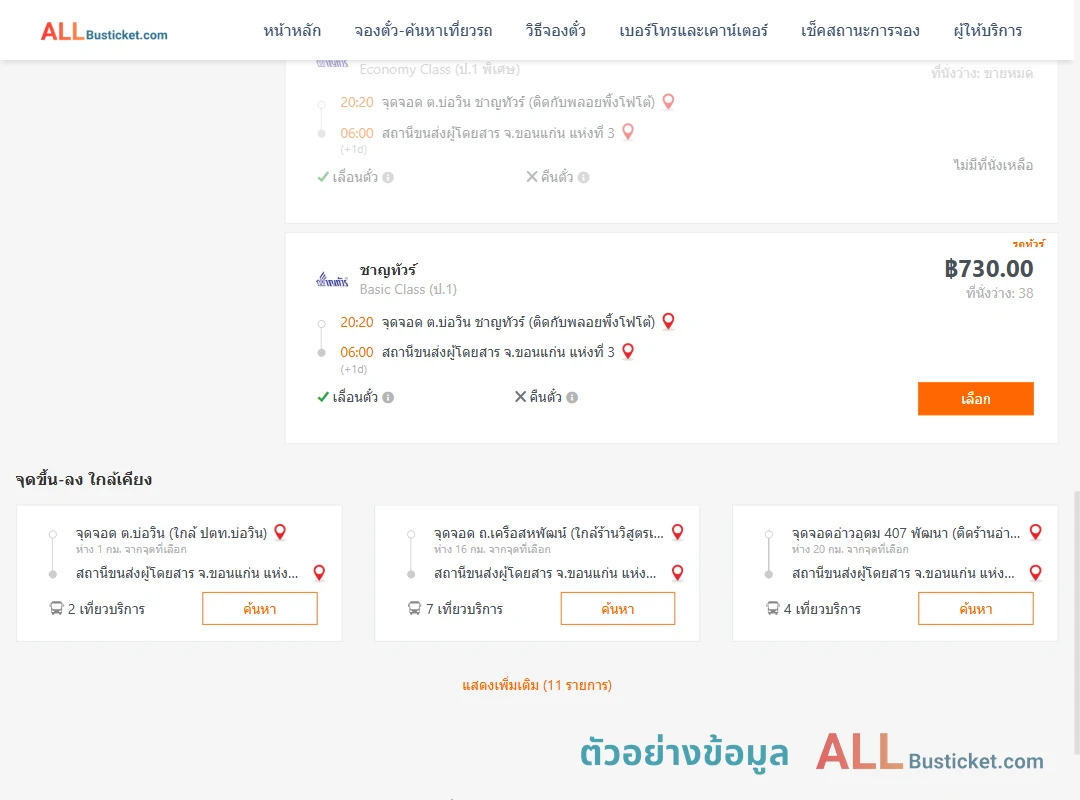 ตัวอย่างผลค้นหา บ่อวิน-ขอนแก่น