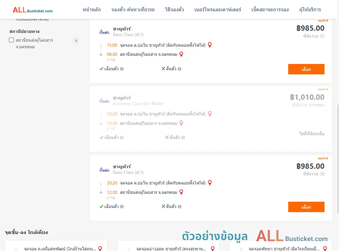ตัวอย่างผลค้นหา บ่อวิน-นครพนม