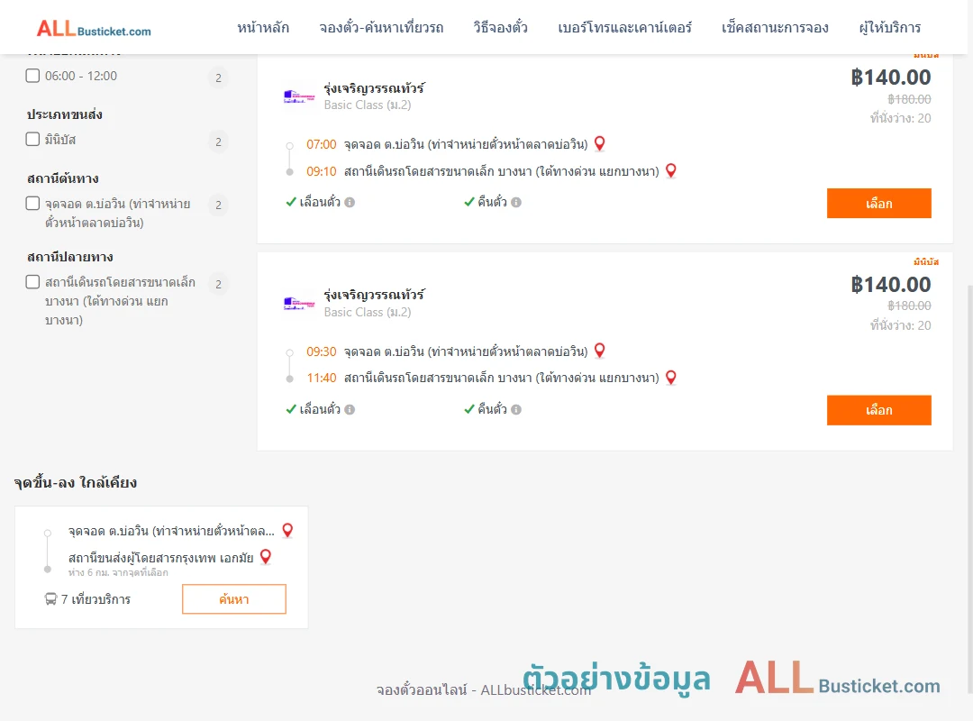 ตัวอย่างผลค้นหา บ่อวิน-บางนา